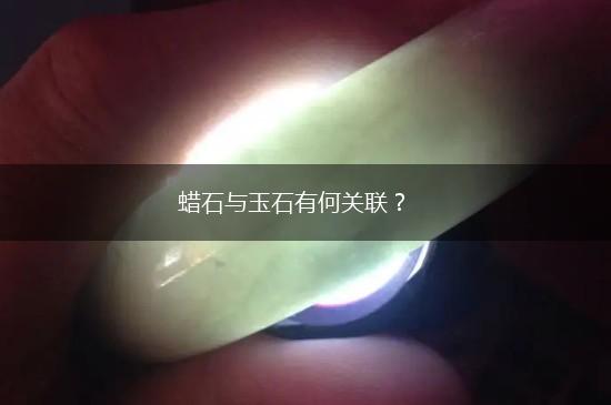 蜡石与玉石有何关联？,第1张