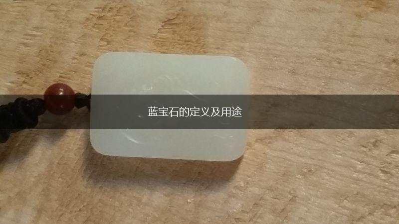蓝宝石的定义及用途,第1张
