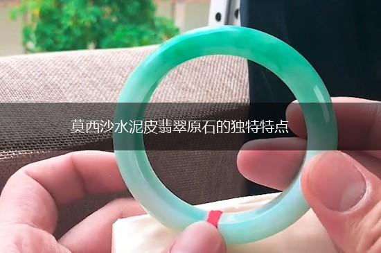 莫西沙水泥皮翡翠原石的独特特点,第1张