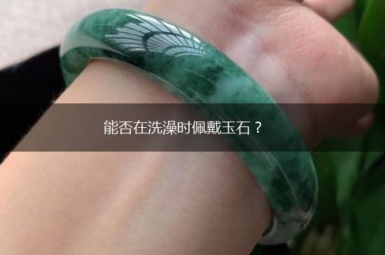 能否在洗澡时佩戴玉石？,第1张