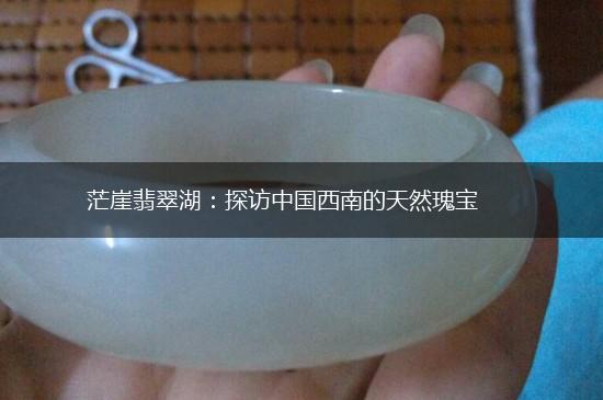茫崖翡翠湖：探访中国西南的天然瑰宝,第1张