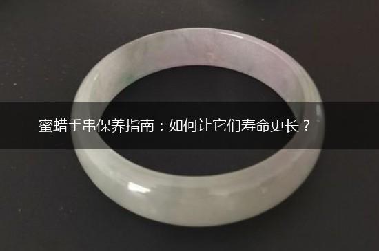 蜜蜡手串保养指南：如何让它们寿命更长？,第1张