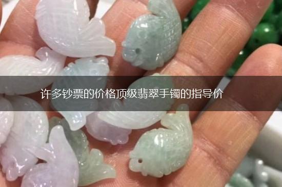 许多钞票的价格顶级翡翠手镯的指导价,第1张