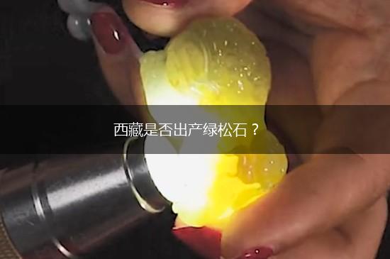 西藏是否出产绿松石？,第1张