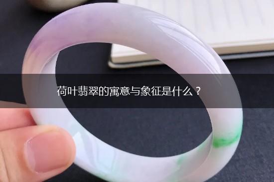 荷叶翡翠的寓意与象征是什么？,第1张