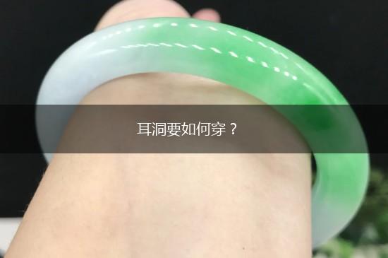 耳洞要如何穿？,第1张