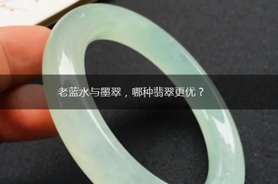 老蓝水与墨翠，哪种翡翠更优？,第1张