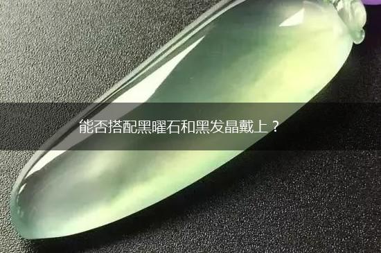 能否搭配黑曜石和黑发晶戴上？,第1张