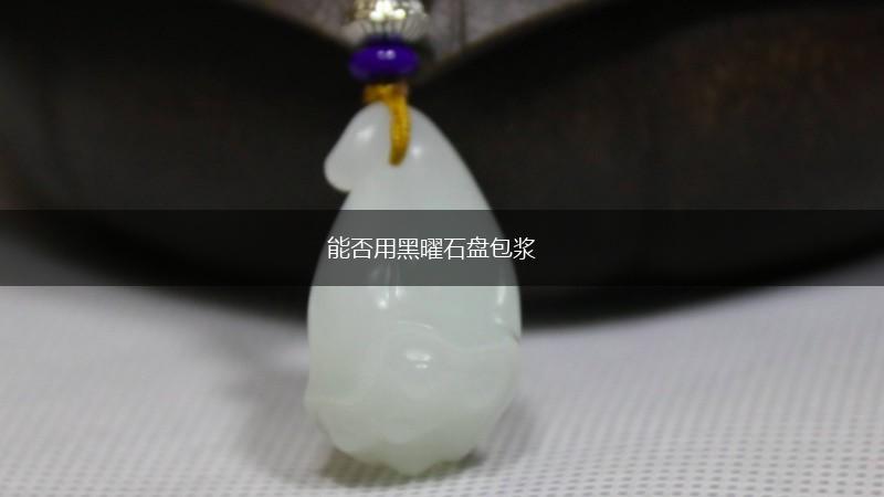 能否用黑曜石盘包浆,第1张