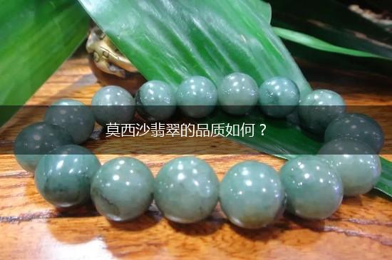 莫西沙翡翠的品质如何？,第1张