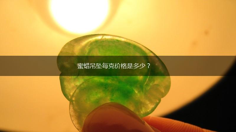 蜜蜡吊坠每克价格是多少？,第1张