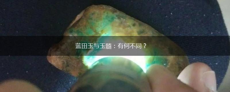 蓝田玉与玉髓：有何不同？,第1张