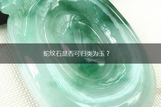 蛇纹石是否可归类为玉？,第1张