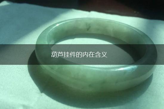 葫芦挂件的内在含义,第1张