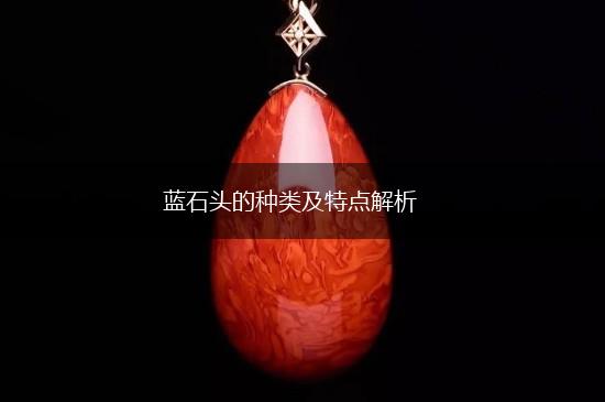 蓝石头的种类及特点解析,第1张