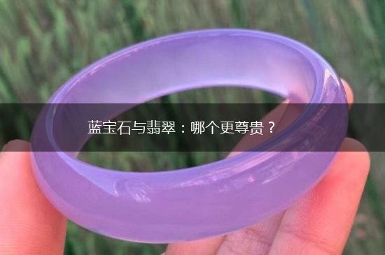 蓝宝石与翡翠：哪个更尊贵？,第1张