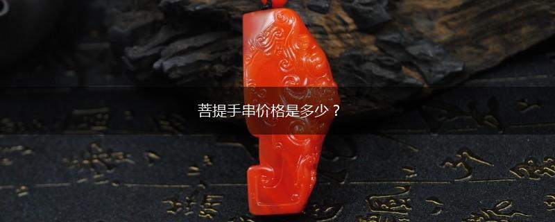 菩提手串价格是多少？,第1张