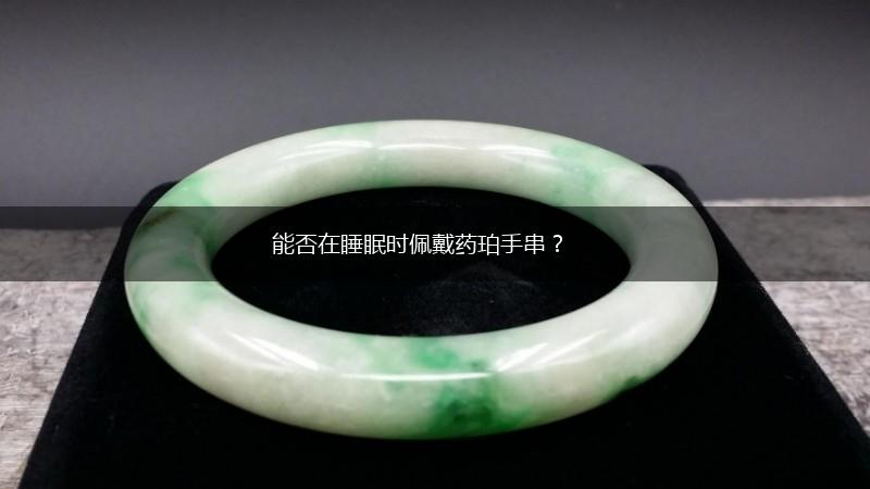 能否在睡眠时佩戴药珀手串？,第1张