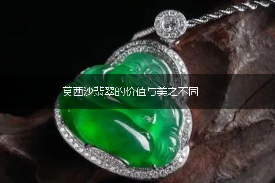 莫西沙翡翠的价值与美之不同,第1张