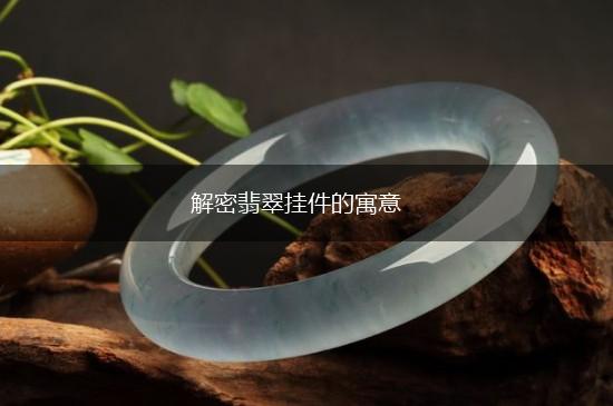 解密翡翠挂件的寓意,第1张