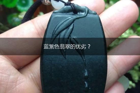 蓝紫色翡翠的优劣？,第1张