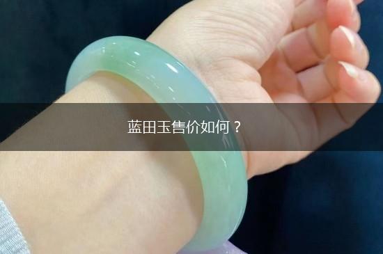 蓝田玉售价如何？,第1张