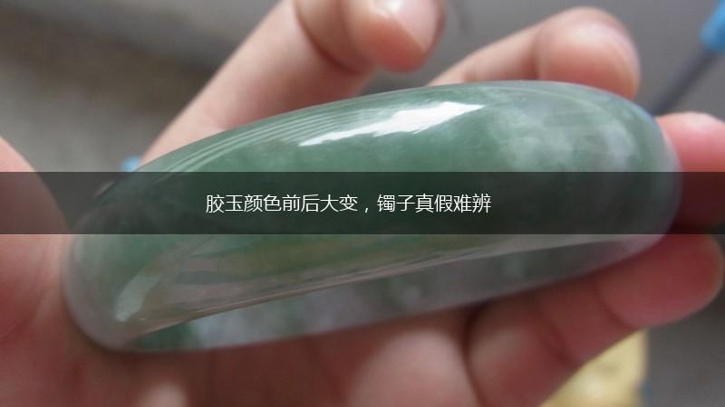 胶玉颜色前后大变，镯子真假难辨,第1张