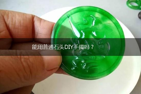 能用普通石头DIY手镯吗？,第1张