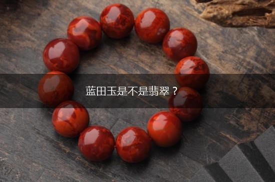 蓝田玉是不是翡翠？,第1张