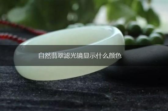 自然翡翠滤光镜显示什么颜色,第1张