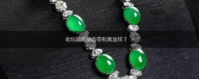 老坑端砚是否带有黄龙纹？,第1张