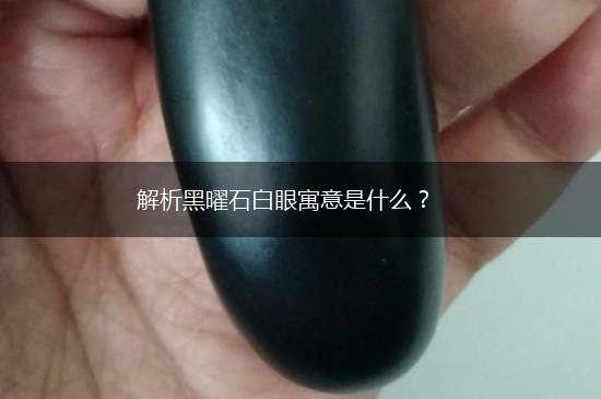 解析黑曜石白眼寓意是什么？,第1张