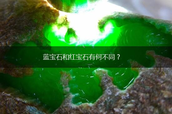 蓝宝石和红宝石有何不同？,第1张