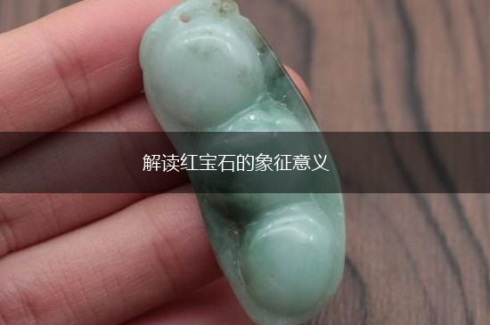 解读红宝石的象征意义,第1张