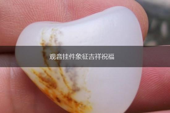 观音挂件象征吉祥祝福,第1张