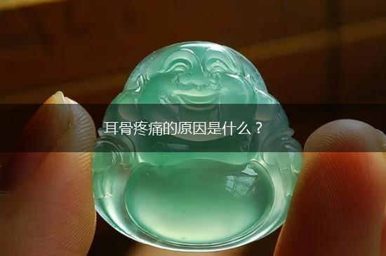 耳骨疼痛的原因是什么？,第1张