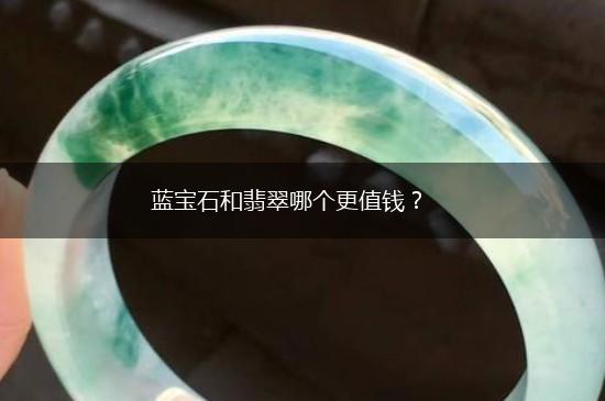 蓝宝石和翡翠哪个更值钱？,第1张