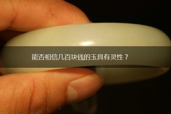 能否相信几百块钱的玉具有灵性？,第1张