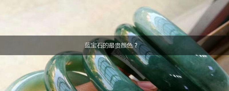 蓝宝石的最贵颜色？,第1张