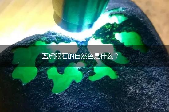 蓝虎眼石的自然色是什么？,第1张