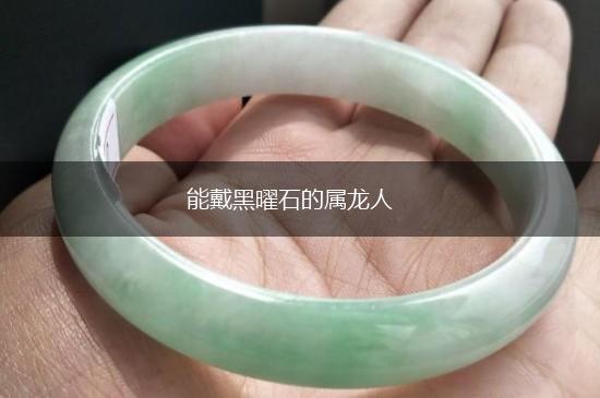 能戴黑曜石的属龙人,第1张