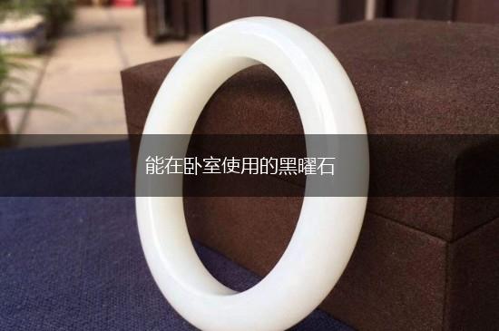 能在卧室使用的黑曜石,第1张