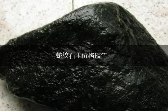 蛇纹石玉价格报告,第1张