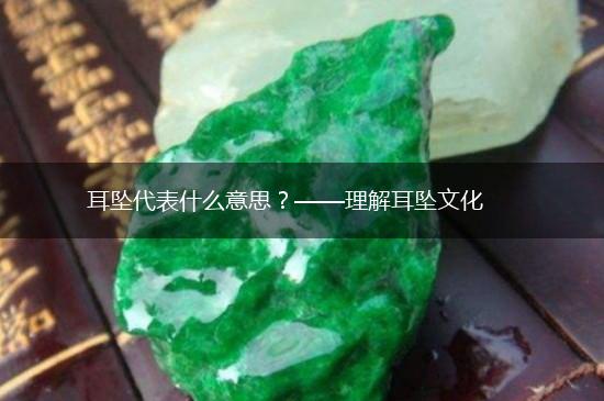 耳坠代表什么意思？——理解耳坠文化,第1张