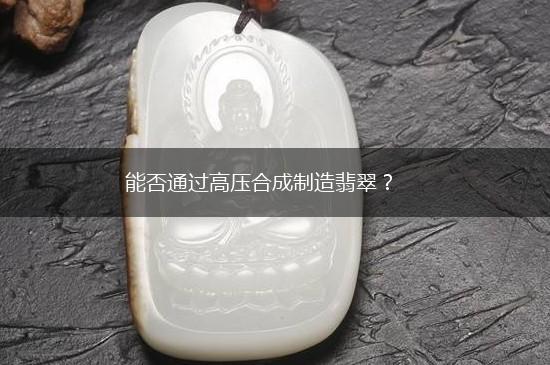 能否通过高压合成制造翡翠？,第1张