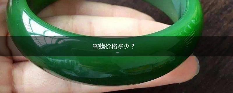 蜜蜡价格多少？,第1张