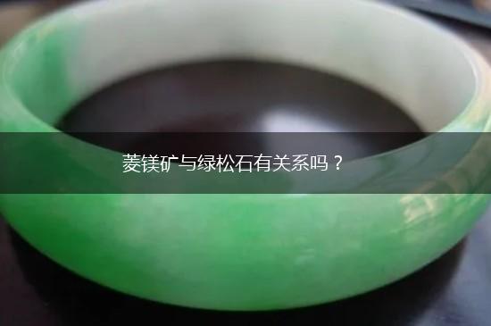 菱镁矿与绿松石有关系吗？,第1张