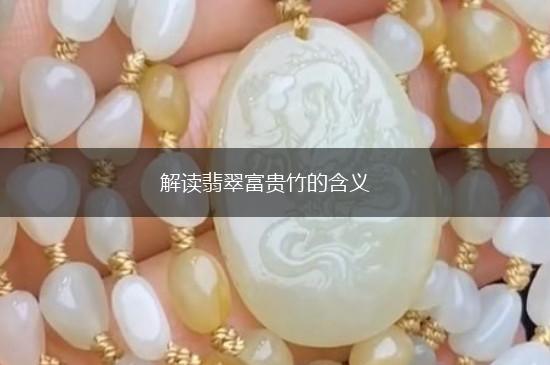 解读翡翠富贵竹的含义,第1张