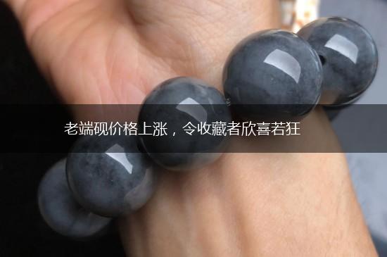 老端砚价格上涨，令收藏者欣喜若狂,第1张