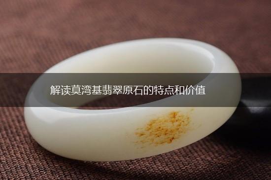 解读莫湾基翡翠原石的特点和价值,第1张